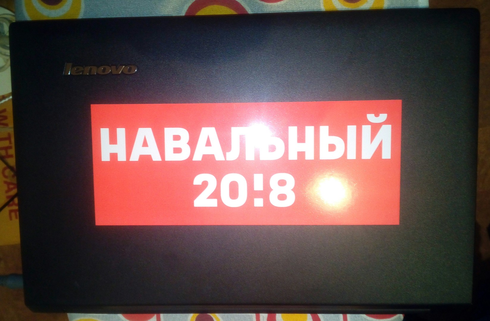 Навальный 20!8