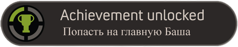 Моё новое достижение