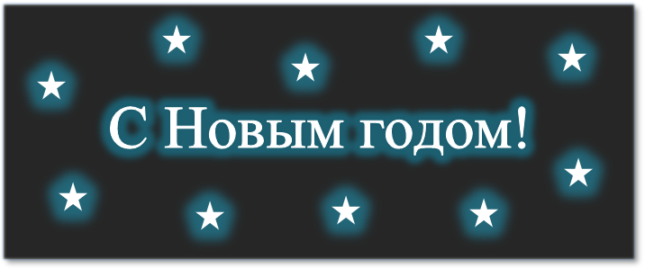 С Новым годом!